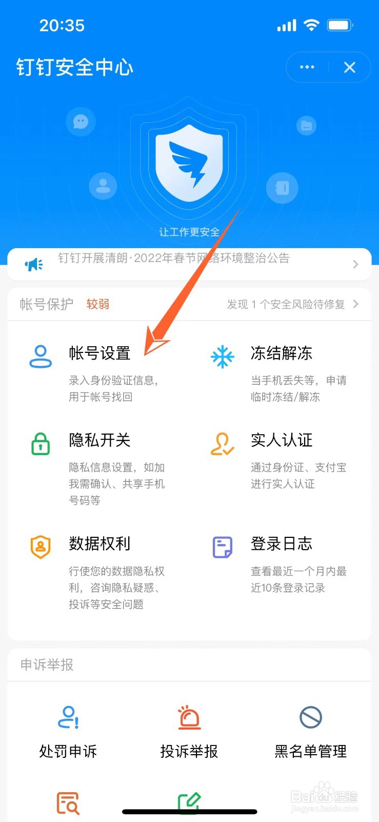 钉钉在哪里改密码