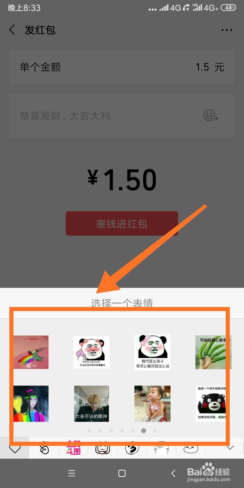 微信红包如何添加表情包