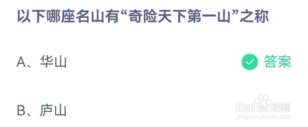 哪座名山有“奇险天下第一山”之称?