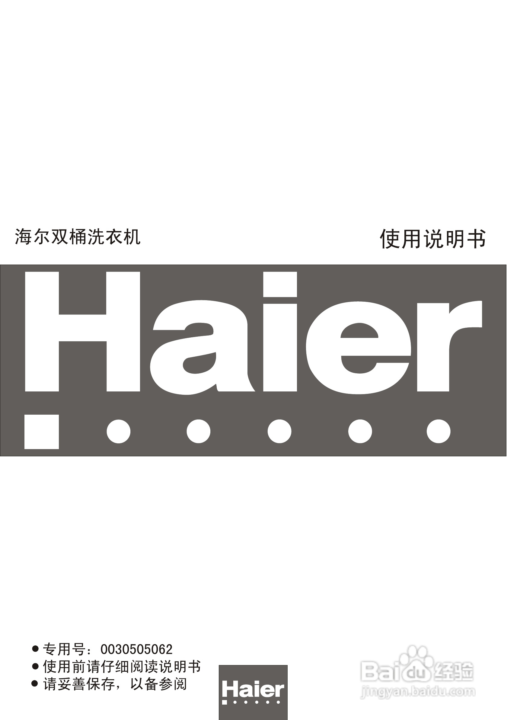 海尔双桶洗衣机XPB66-21S型使用说明书:[1]