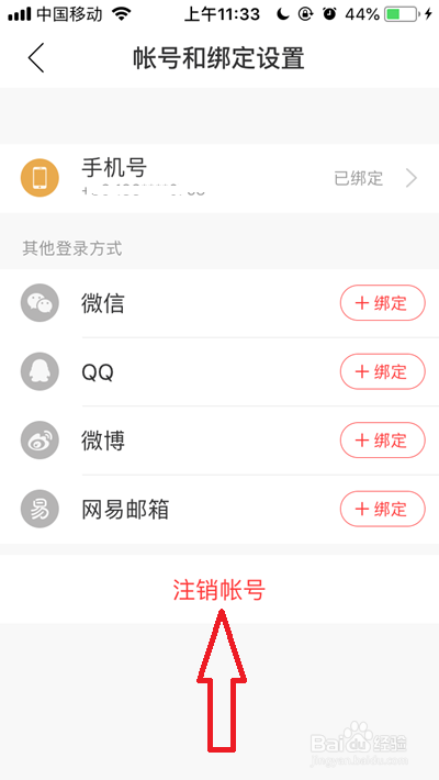 网易云音乐账号如何注销
