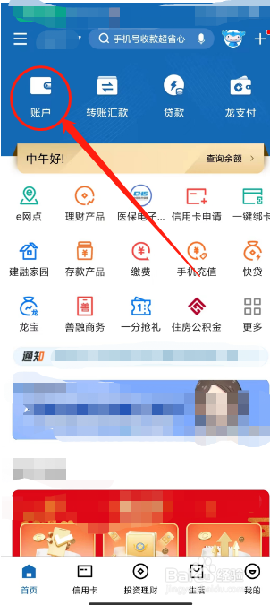 中国建设手机银行登录和查询明细
