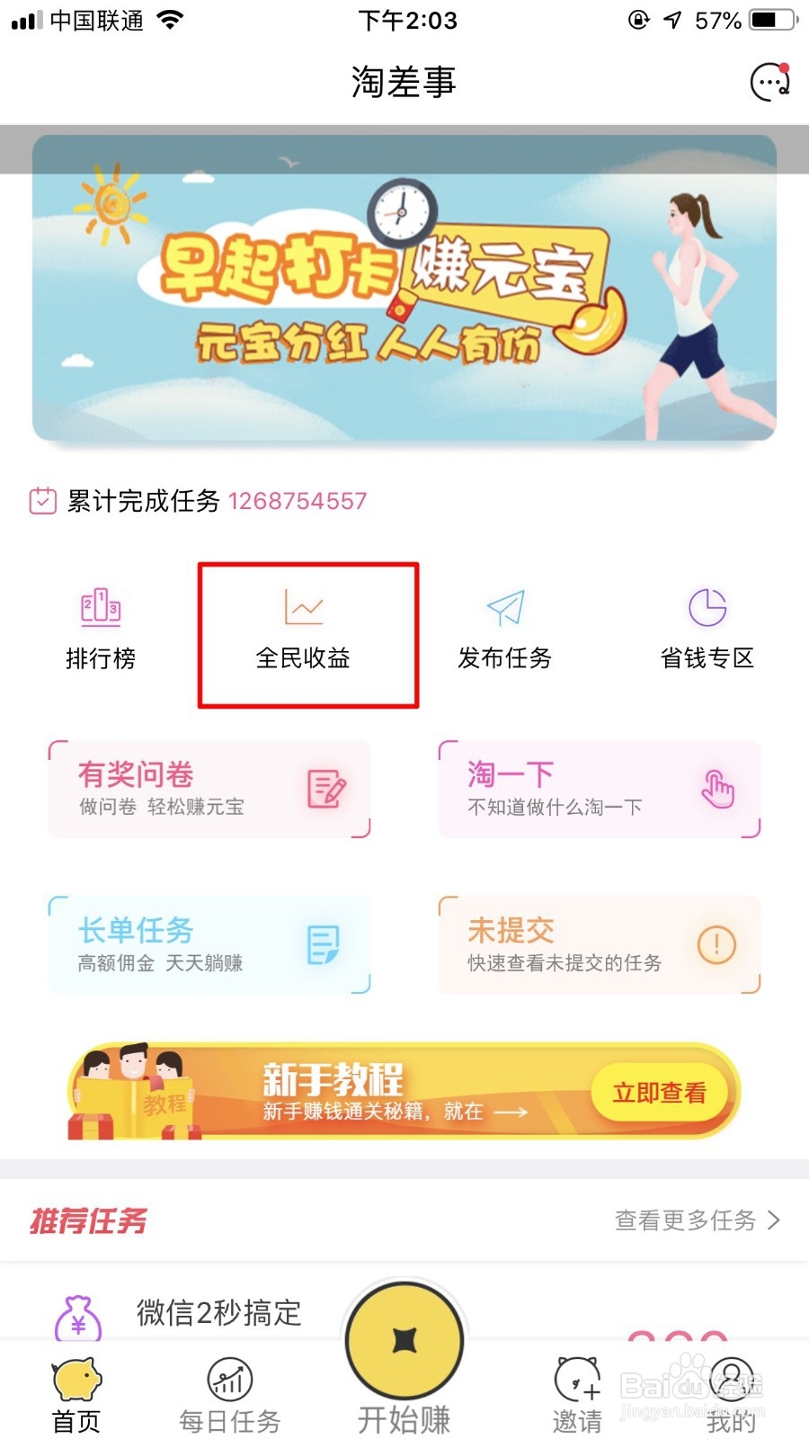 如何通过淘差事参加全民收益？