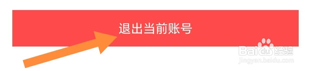 摩点如何退出当前账号