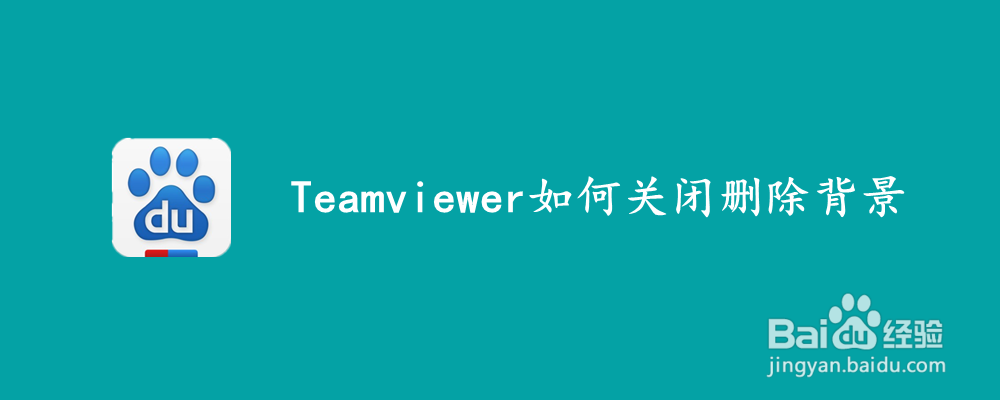 <b>Teamviewer如何关闭删除背景</b>