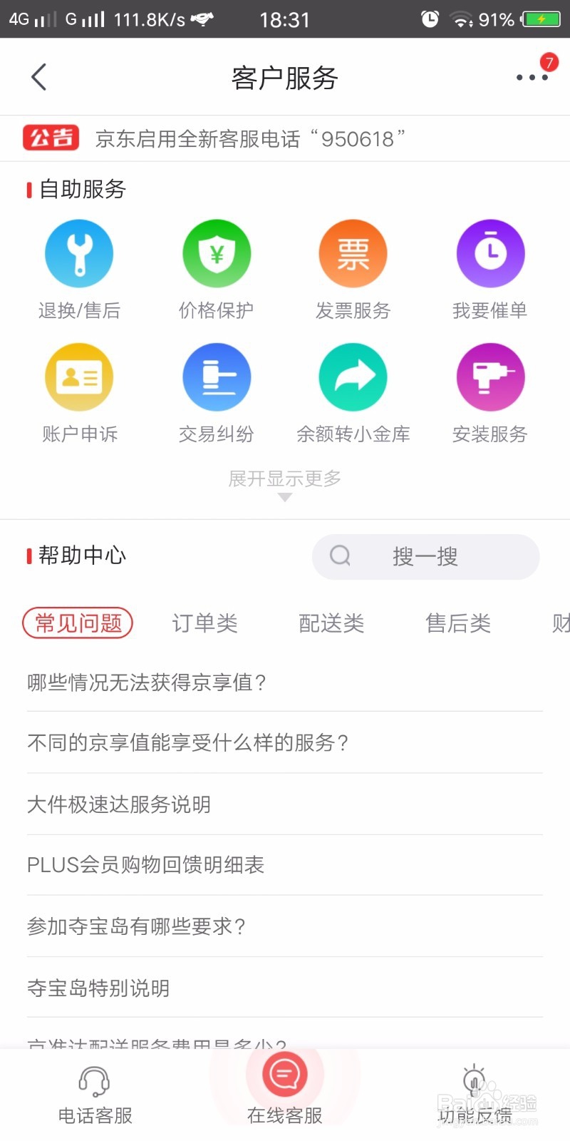 京东怎么在线联系客服