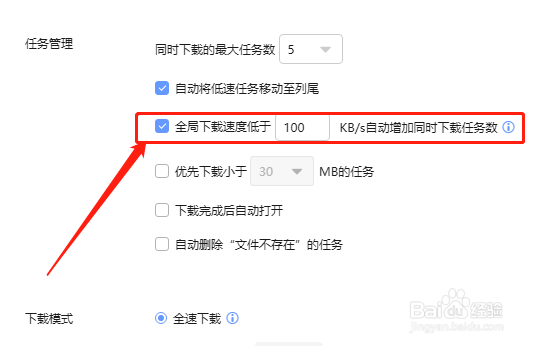 迅雷X如何设置自动增加同时下载任务数？