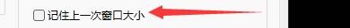 如何设置快乐影音记住上一次窗口大小