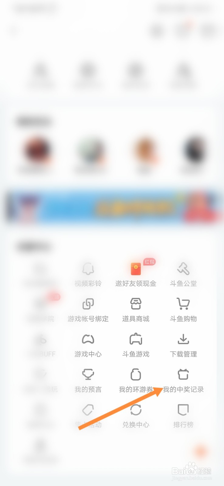 斗鱼怎样查看中奖记录