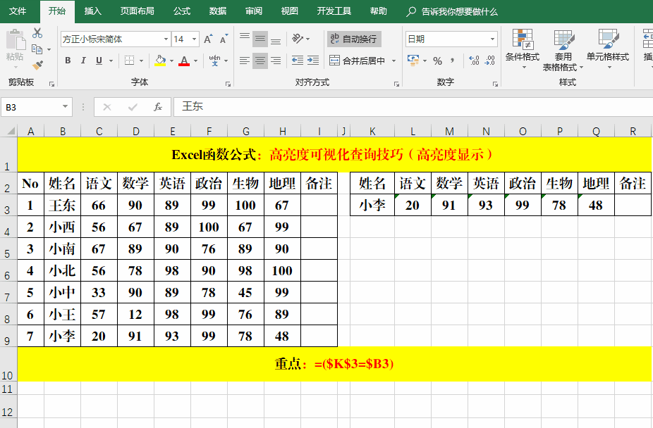 Excel函数公式：高亮度可视化动态查询技巧