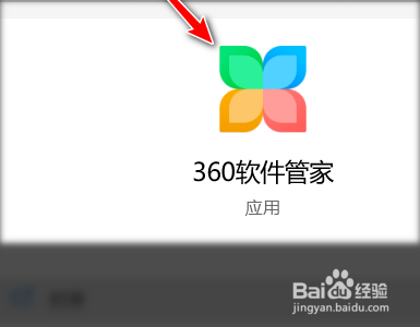 360软件管家如何设置安装完成后自动清理安装包