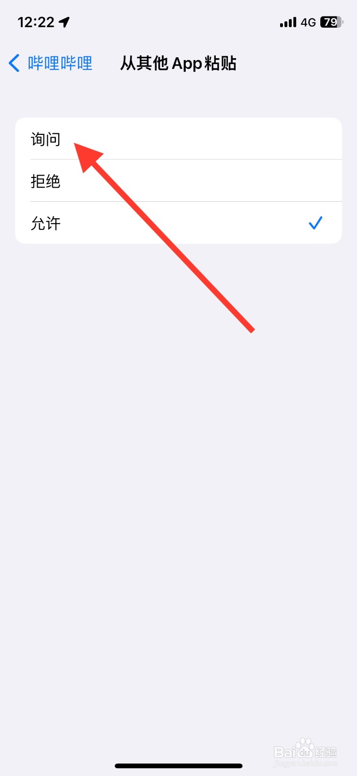 开启iPhone【哔哩哔哩】app粘贴弹窗询问