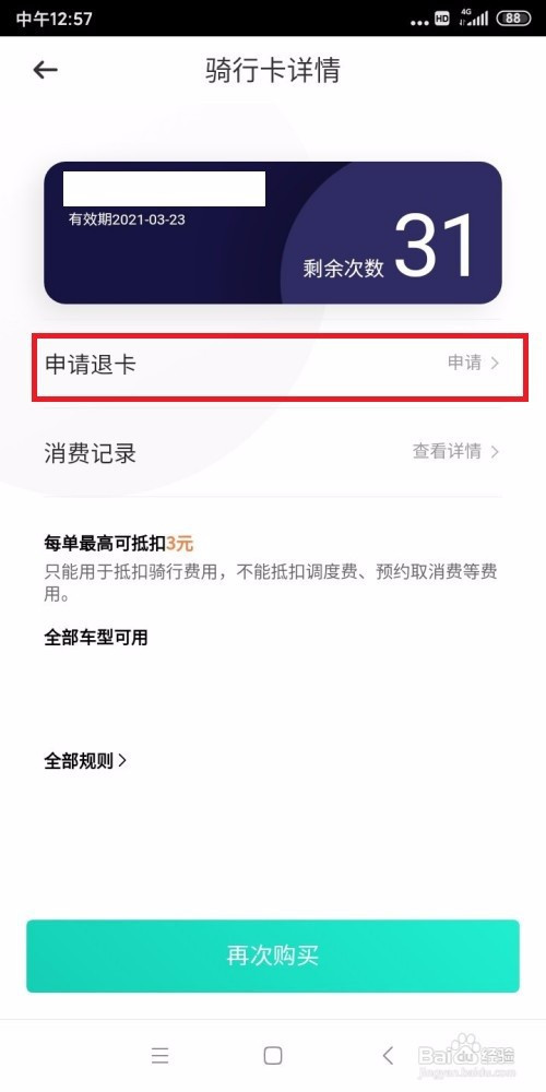 青桔单车骑行卡怎么申请退款退卡