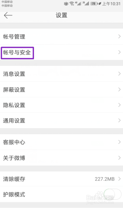 如何注销手机新浪微博账号