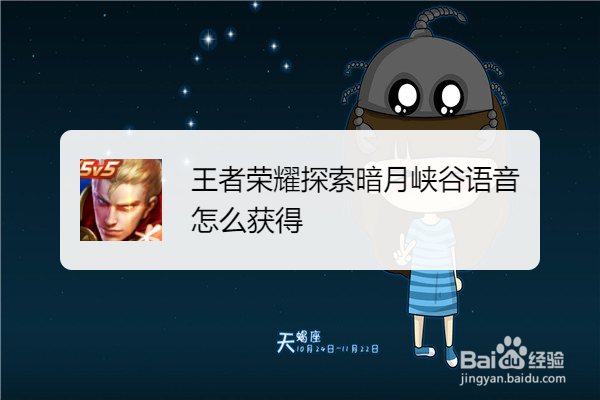 王者荣耀探索暗月峡谷语音怎么获得