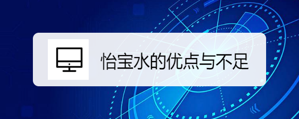 怡宝水的优点与不足