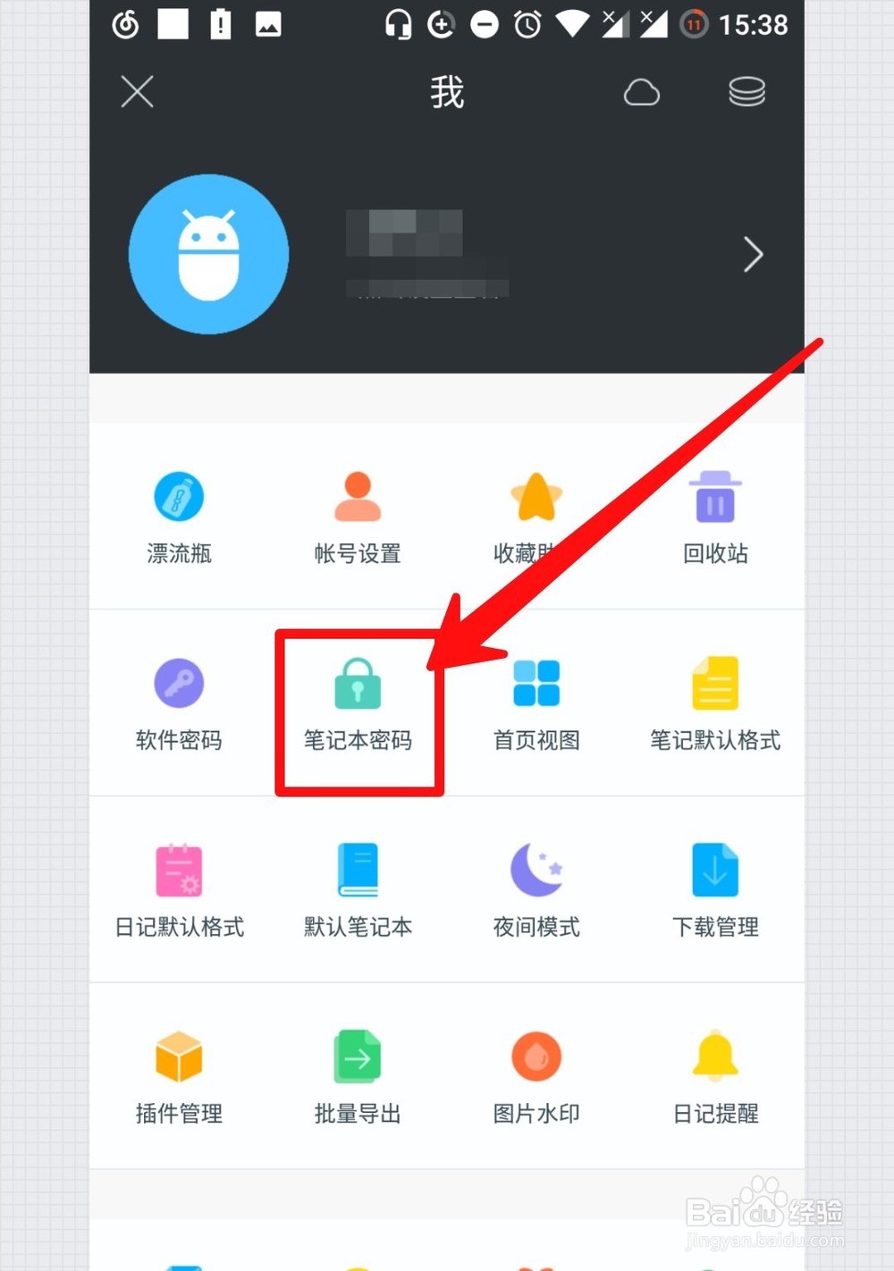印记云笔记怎么设置笔记本密码
