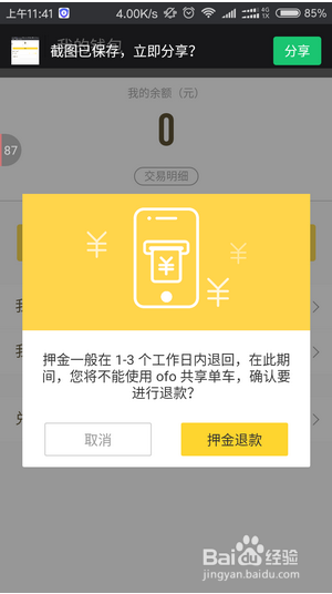 ofo共享单车押金怎么退