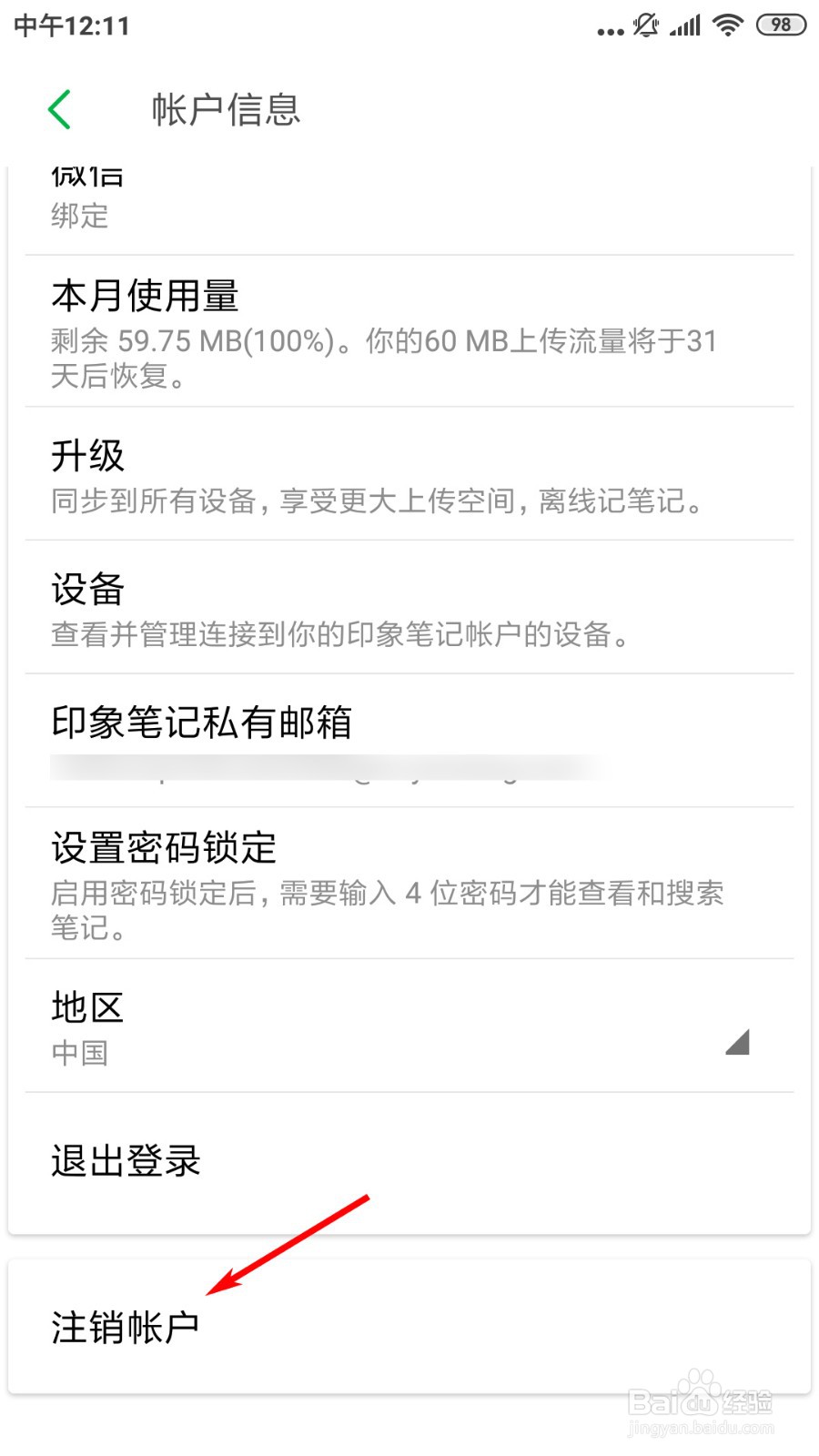 印象笔记怎么注销帐户？
