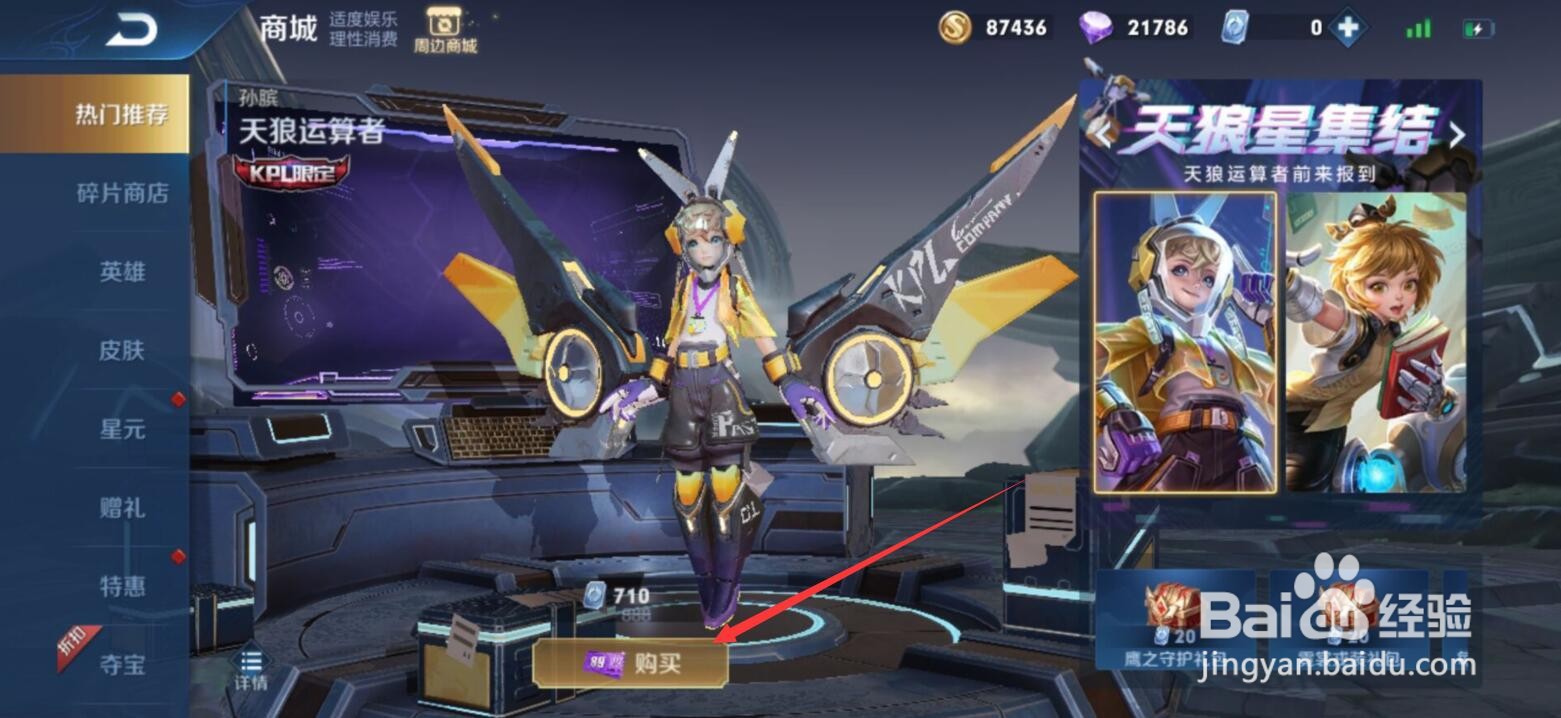 王者荣耀孙膑KPL天狼运算者皮肤怎么获得