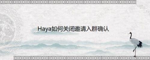 Haya如何关闭邀请入群确认