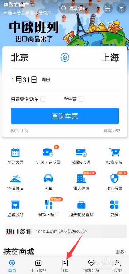 网上买火车票怎么查看我的候补订单