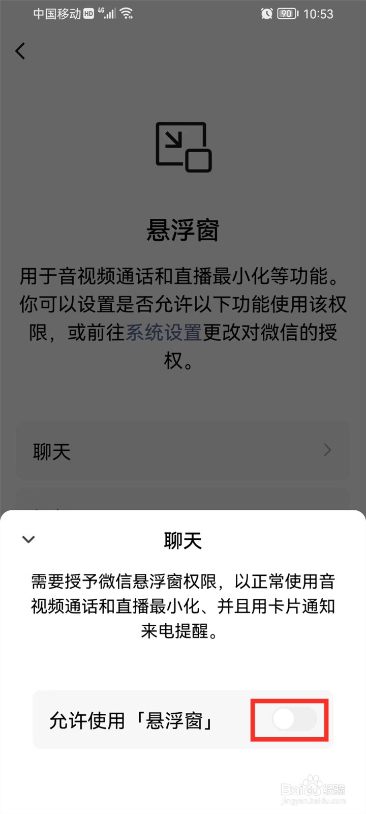 怎么关闭微信语音聊天悬浮窗