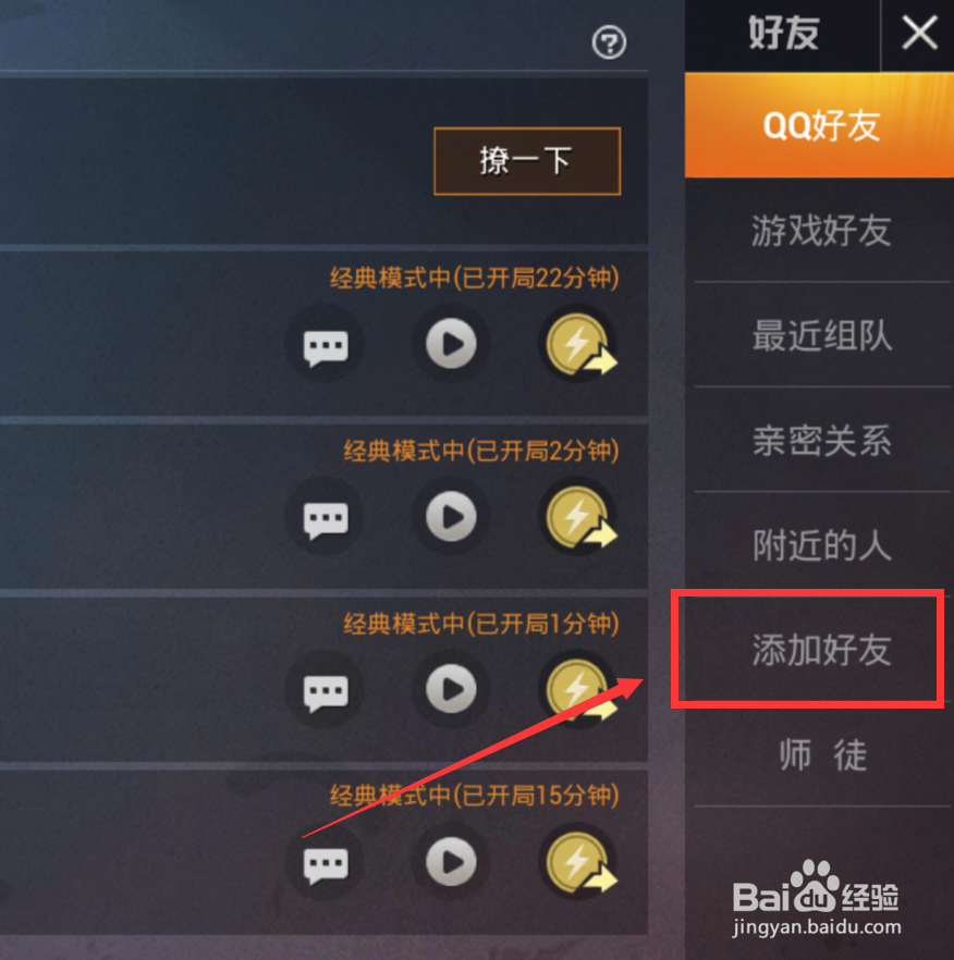 吃鸡新版怎么加好友
