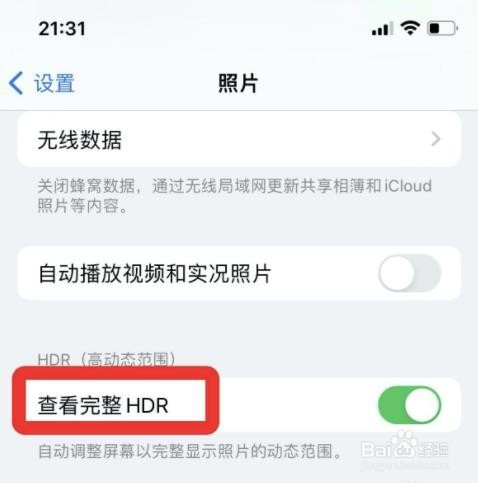 iphone如何取消查看完整HDR?