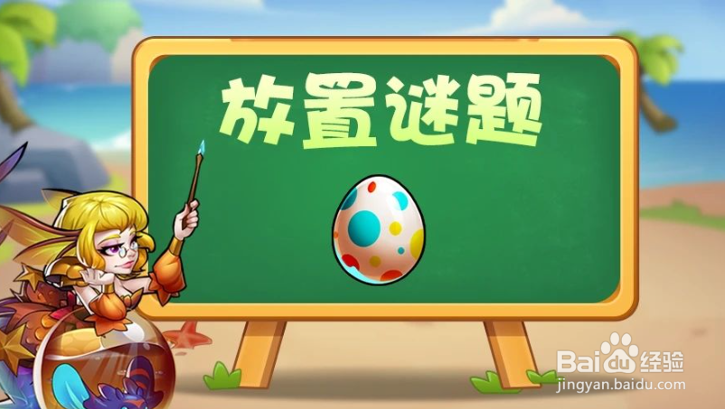 放置奇兵放置谜题答案大全：2022复活节答题答案