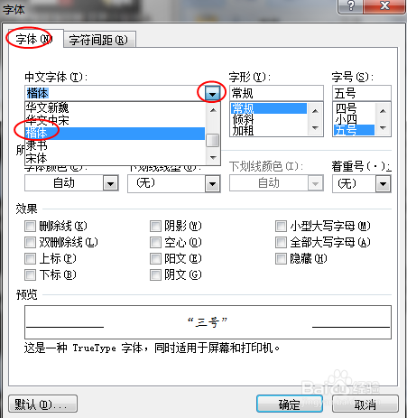 Word文档字体、字号及字形的设置（Windows7）