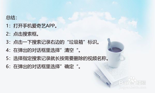 爱奇艺手机版怎样清除搜索记录