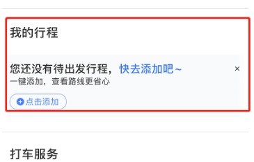 百度地图如何添加行程
