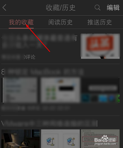 如何查看头条里的收藏