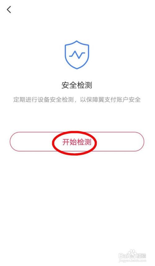 翼支付怎样进行安全检测