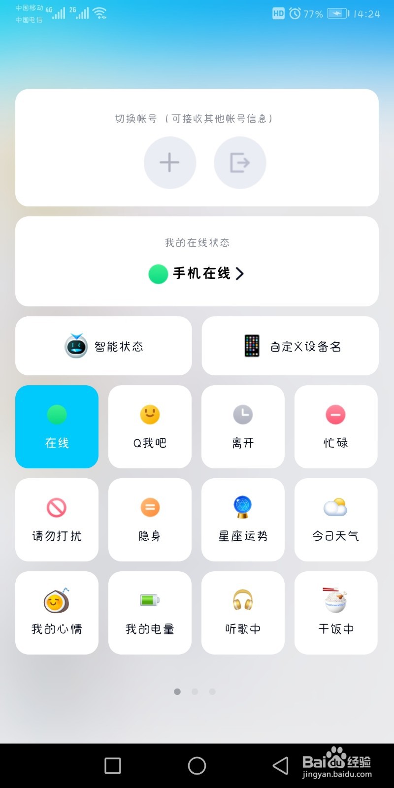QQ如何设置我的在线状态
