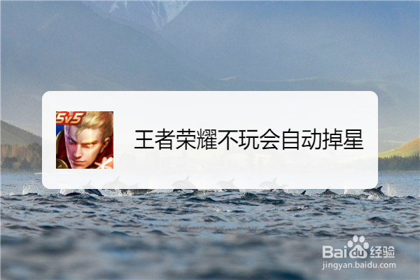 王者荣耀不玩会自动掉星