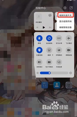 荣耀v6如何编辑快捷开关