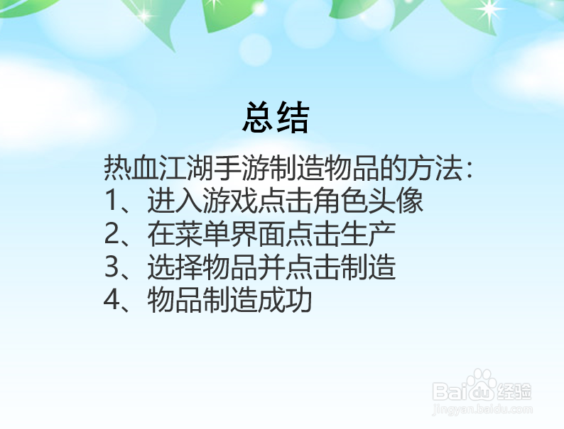 热血江湖手游怎么制造物品?