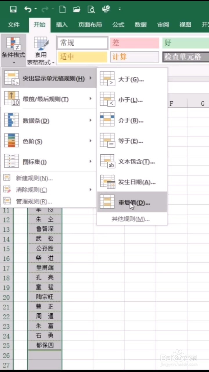 Excel快速找出重复姓名