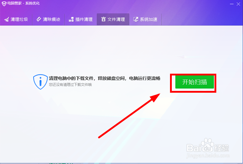 如何用《电脑管家》进行文件清理