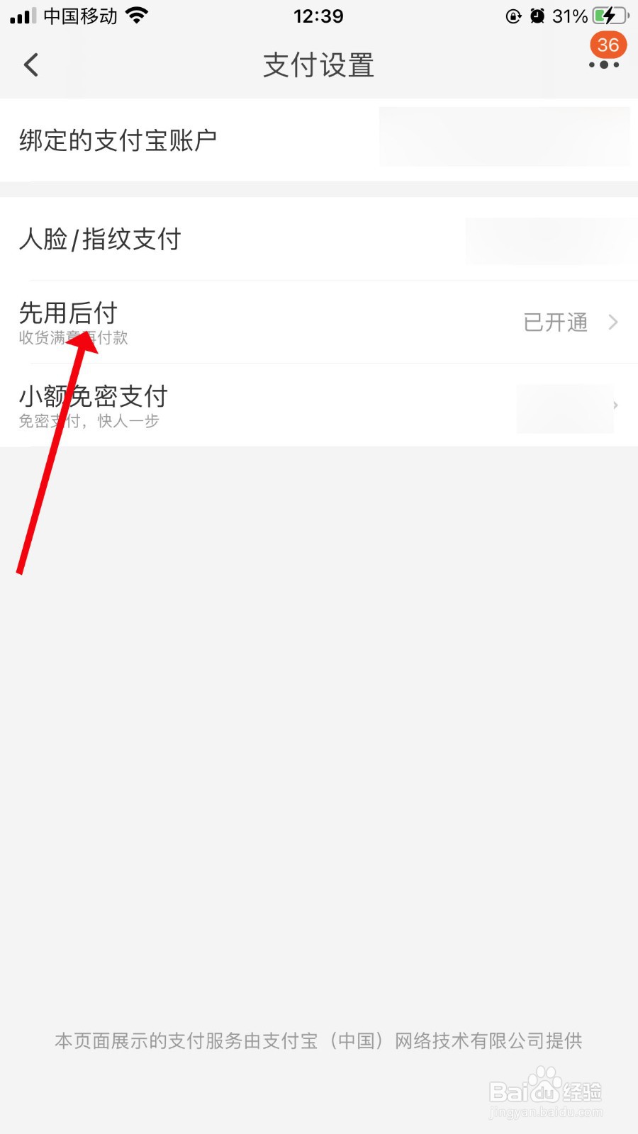 淘宝怎么关闭先用后付
