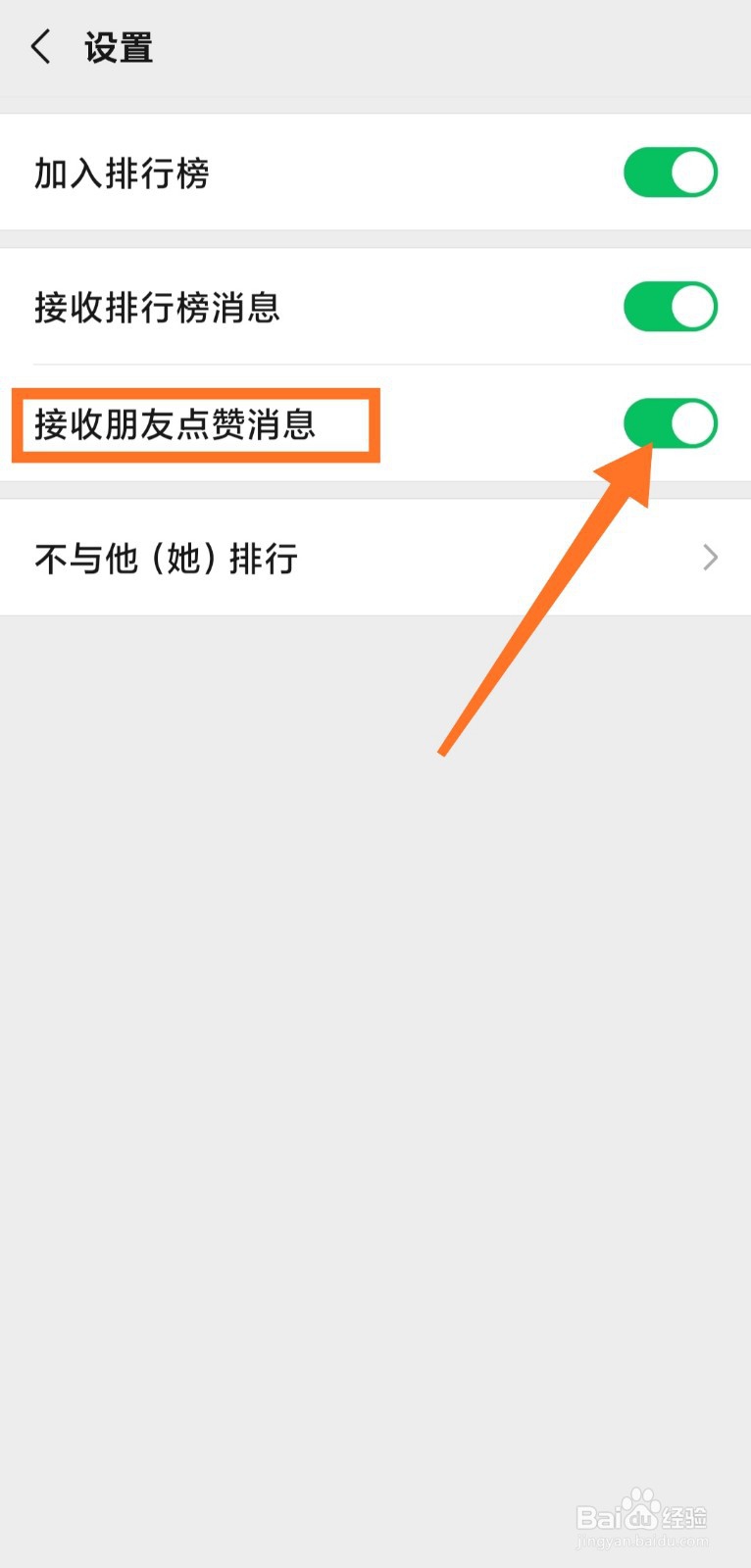 微信运动如何设置不接收朋友点赞消息
