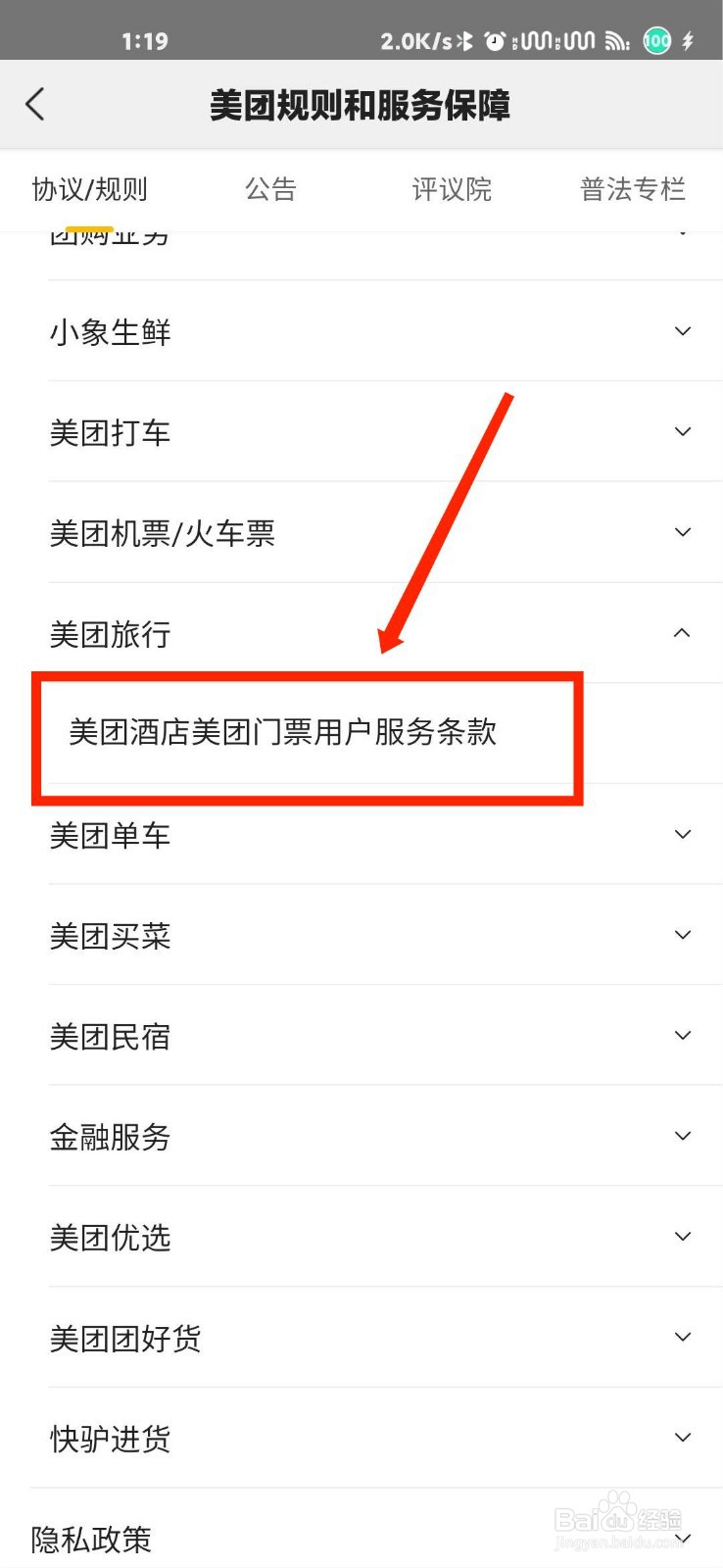 美团怎么查看美团酒店门票用户服务条款