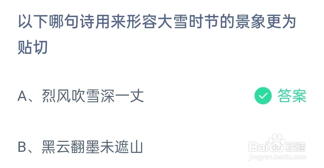 蚂蚁庄园12月7日问题，以下哪句诗用来形容大雪时节的景象更为贴切？