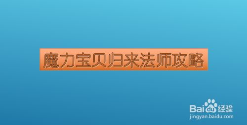 魔力宝贝归来法师攻略 百度经验 魔力宝贝归来法师攻略 百度经验