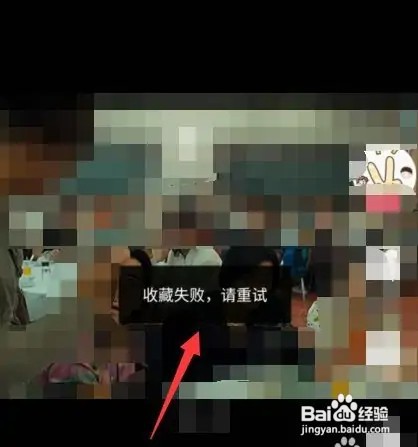 抖音收藏失败怎样调整？