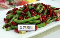 麻辣干煸豆角