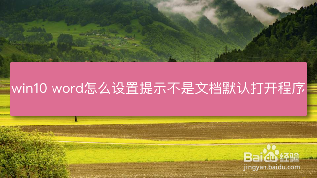 <b>win10 word怎么设置提示不是文档默认打开程序</b>