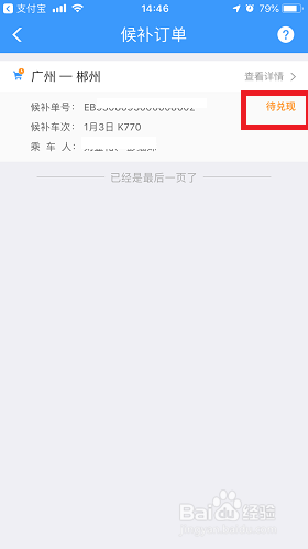 12306手机APP候补订单如何购买